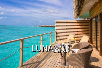 LUNA露娜