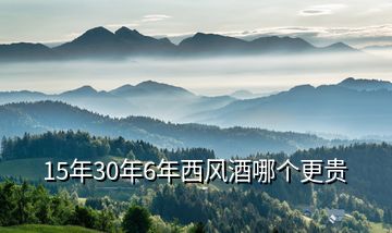 15年30年6年西風(fēng)酒哪個更貴