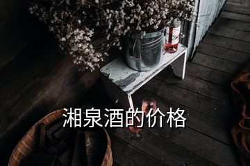 湘泉酒的價格