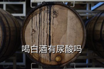 喝白酒有尿酸嗎