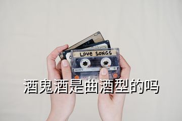 酒鬼酒是曲酒型的嗎