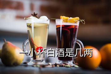 一小杯白酒是幾兩