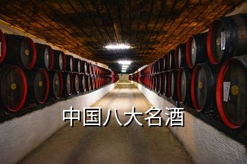 中國八大名酒