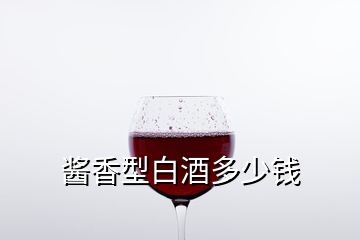 醬香型白酒多少錢(qián)