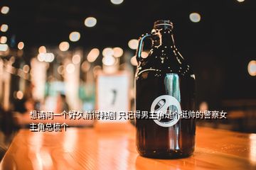 想請問一個好久前得韓劇 只記得男主角是個挺帥的警察女主角總梳個