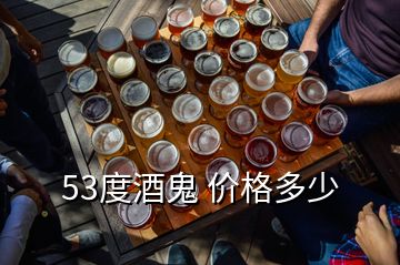 53度酒鬼 價(jià)格多少