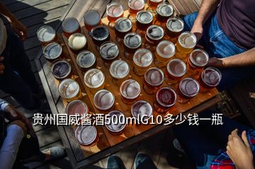 貴州國威醬酒500mlG10多少錢一瓶