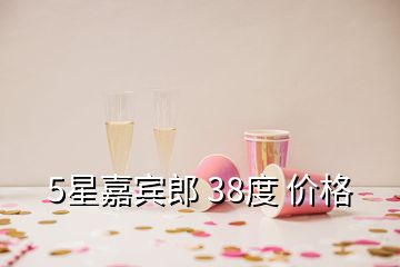 5星嘉賓郎 38度 價(jià)格