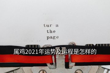 屬雞2021年運(yùn)勢(shì)及運(yùn)程是怎樣的