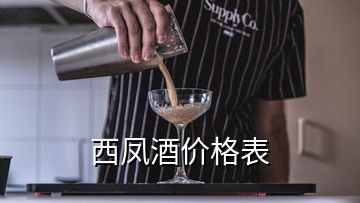 西鳳酒價(jià)格表