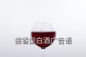 醬香型白酒廣告語