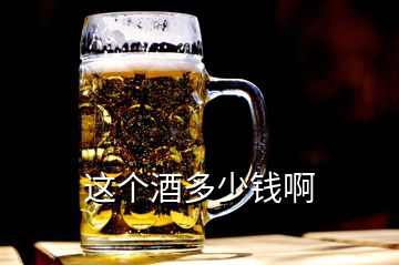 這個酒多少錢啊