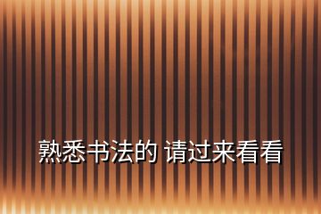 熟悉書法的 請(qǐng)過來看看