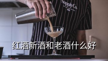 紅酒新酒和老酒什么好