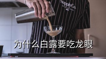 為什么白露要吃龍眼