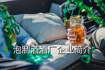 泡制酒酒廠企業(yè)簡(jiǎn)介