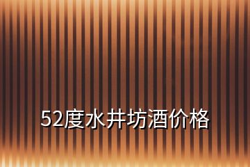 52度水井坊酒價格