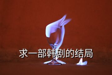 求一部韓劇的結(jié)局