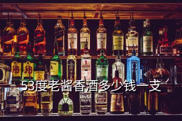 53度老醬香酒多少錢(qián)一支