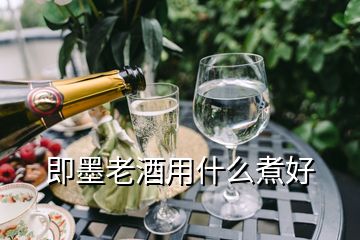 即墨老酒用什么煮好