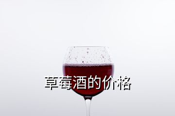 草莓酒的價(jià)格