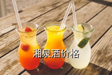 湘泉酒價格