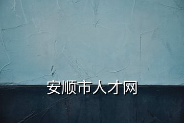 安順市人才網(wǎng)