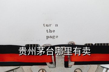 貴州茅臺(tái)哪里有賣