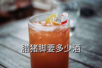 臘豬腳要多少酒