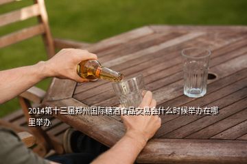 2014第十三屆鄭州國(guó)際糖酒食品交易會(huì)什么時(shí)候舉辦在哪里舉辦