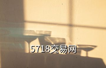 5718交易網(wǎng)