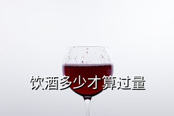 飲酒多少才算過(guò)量