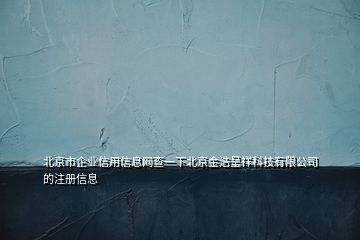 北京市企業(yè)信用信息網查一下北京金浩呈祥科技有限公司的注冊信息