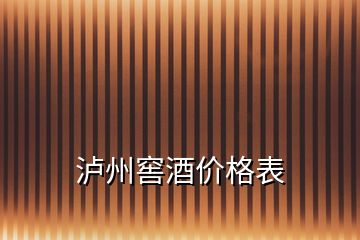 瀘州窖酒價(jià)格表