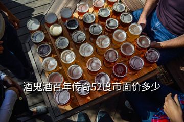 酒鬼酒百年傳奇52度市面價多少