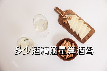 多少酒精涵量算酒駕