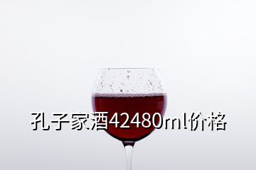 孔子家酒42480ml價格