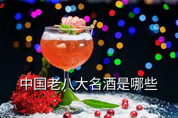 中國(guó)老八大名酒是哪些