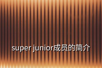 super junior成員的簡介