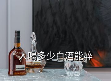 人喝多少白酒能醉