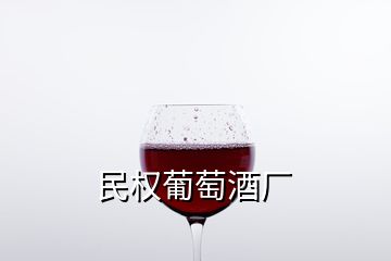 民權(quán)葡萄酒廠