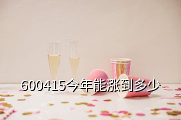 600415今年能漲到多少