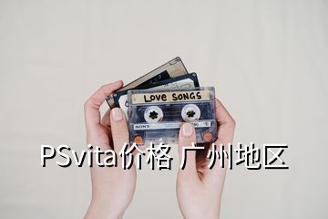 PSvita價格 廣州地區(qū)