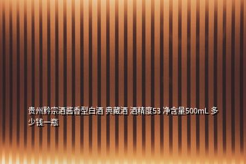 貴州黔宗酒醬香型白酒 典藏酒 酒精度53 凈含量500mL 多少錢一瓶