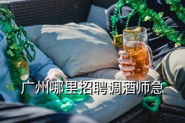 廣州哪里招聘調(diào)酒師急