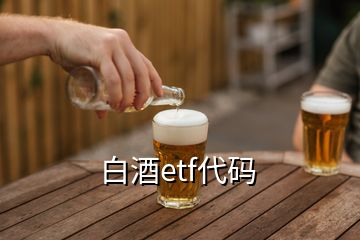 白酒etf代碼