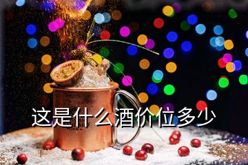 這是什么酒價(jià)位多少