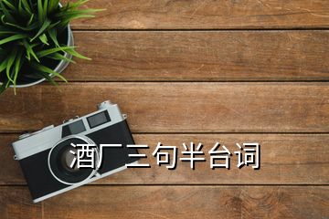 酒廠三句半臺詞