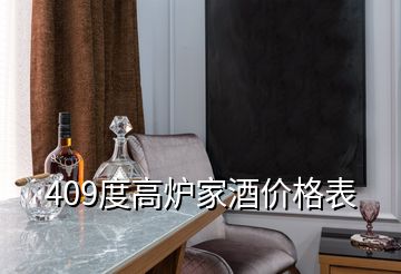 409度高爐家酒價(jià)格表