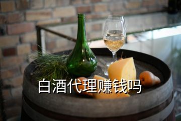 白酒代理賺錢嗎